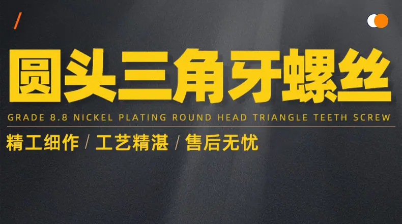 镀镍8.8级圆头三角牙螺丝_01_01.jpg