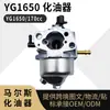 O Carburador YG1650 é adequado para cortadores de grama manuais YardMax YG1650 170cc
