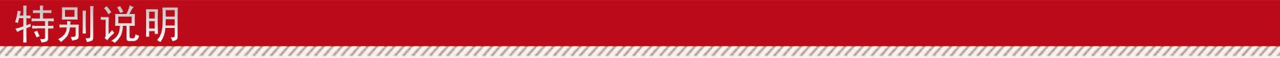 特别说明