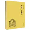 Sutra do Coração e Sutra do Diamante Autênticos - Versão Fonética para Recitação, Livro Didático de Recitação de Clássicos Chineses, Caracteres Grandes, Chinês Simplificado, Layout Horizontal, Versão Pinyin