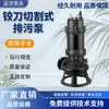 Bomba de Esgoto Tipo Broca, Bomba de Esgoto com Dupla Broca para Corte de Fossa Séptica, Bomba Submersível de Esgoto com Rotor de Liga Leve para Corte