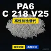 Gránulos de plástico PA6 C 218 V25, PA6 de producción nacional como sustituto de materias primas importadas, BASF Ultramid