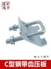Grampo de Viga de Aço em Forma de C Placa de Pressão Galvanizada Dentada/Não Dentada Acessórios Universais Conector de Elevação de Aço em Forma de I Fivela Compra