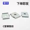 Accesorios de acero canal C arandela junta soporte fotovoltaico solar arandela galvanizada película de elevación bloque de presión junta de límite