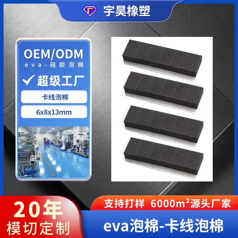 13-eva泡棉-卡线泡棉.jpg