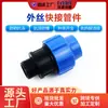 Conector de tubería de PE rosca macho conexión rápida engrosado conexión rápida de tubería 4 6 25 rosca interna/externa unión directa accesorios de riego