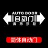 Pegatinas con aviso de puerta automática para coche, pegatinas de no tirar, pegatinas para puerta automática Odyssey, pegatinas decorativas para puerta de ascensor eléctrico