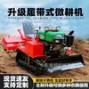 Micro-Rototiller Pequeno Multifuncional Tipo Esteira, Máquina de Sulcamento para Pomares, Dupla Finalidade para Irrigação e Seca, Rototiller Agrícola para Estufas