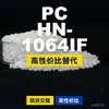 Grânulos de plástico PC HN-1064IF, PC de produção nacional como substituto para matérias-primas importadas, Rakuten INFINO