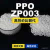 Gránulos de Plástico PPO ZP003 Alternativa Doméstica de PPE+PS a Materias Primas Importadas SABIC Basic Innovation