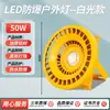 Luz à Prova de Explosão LED Luz de Túnel Baixa Tensão 12V24V36V Posto de Gasolina Armazém Fábrica Iluminação de Inundação 220V50W100W