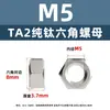 Tuerca Hexagonal de Titanio Puro Ta2 Tuerca de Titanio Tapa de Tornillo de Aleación de Titanio M3M4M5M6M8M10M12M14M16M20
