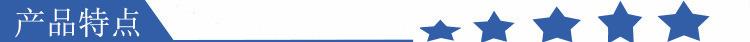 产品特点