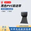 Cinta transportadora de PVC negro, cinta transportadora plana resistente a la abrasión, cinta a juego para equipos de embalaje y transporte, en stock para entrega directa