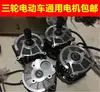 Motor de Triciclo Elétrico Cabeça de Motor Cinco Furos 16 Dentes Modelo Comum 48V60V50065080010001200W