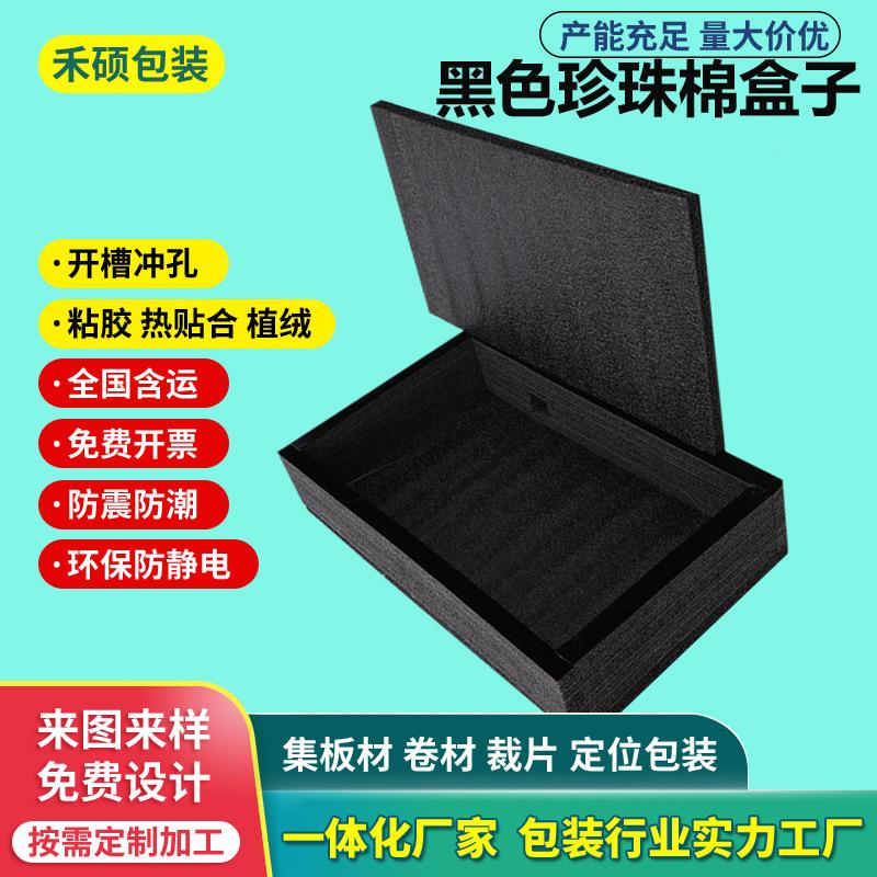 黑色珍珠棉盒子