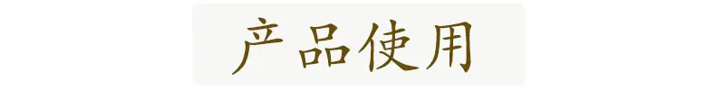 产品使用