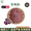 Polvo de Ciruela al por Mayor en Stock, Polvo de Fruta de Ciruela Secado por Atomización Materia Prima para Bebidas Sólidas 1Kg/Bolsa Envío Gratis al por Mayor