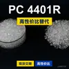 Gránulos de plástico PC 4401R, PC de producción nacional, reemplaza la materia prima importada LEXAN 4401R de SABIC Innovation