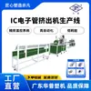 Extrusora de tubos electrónicos IC Línea de producción de tubos de embalaje electrónico de PVC Máquina para tubos de boya de pesca de 20-32 mm