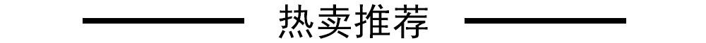 热卖推荐