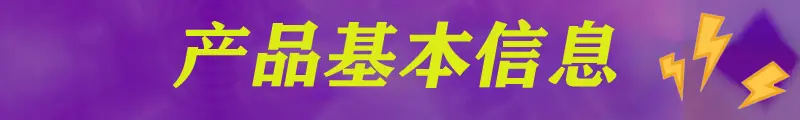 0产品基本信息.jpg