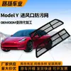 Uma variedade de especificações de rede anti-incrustante de entrada de ar adequada para Tesla ModelY peças de automóvel fáceis de instalar