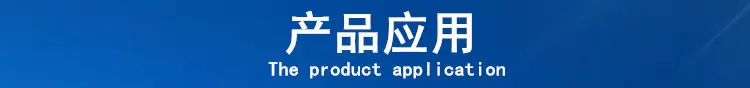 产品应用 自制750