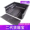 Aplicable a Jiangling domain tiger 3/5/7/9 avenue código del tesoro caja de carga caja del tesoro trasera cojín de caja accesorios para tolva de coche modificación de camioneta