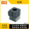 Piezas de Excavadora Bobina de Válvula Solenoide 1123 Bobina de Válvula Solenoide Giratoria Piloto Piezas de Maquinaria de Construcción
