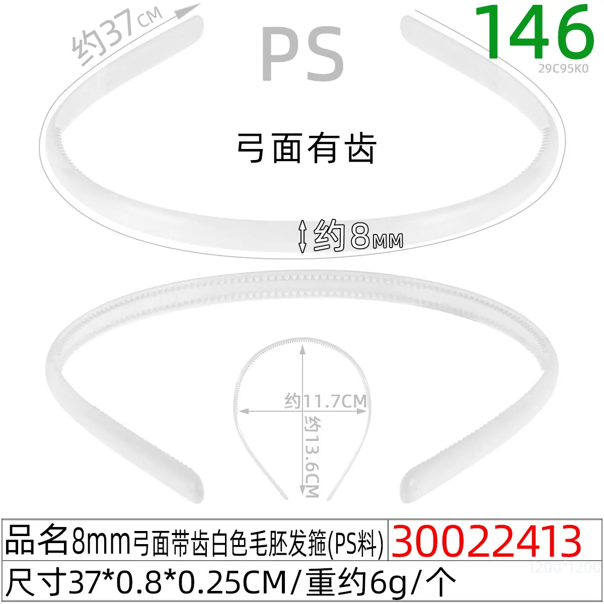 30022413#0.8弓面带齿白色毛胚发箍(37CM)