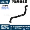 2045017182 Manguera de radiador en stock adecuada para Mercedes-Benz W204/C204/C180/C200/C250