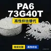 Gránulos de plástico PA6 73G40T, PA6 de producción nacional como sustituto de materias primas importadas, Mubang 73G40T