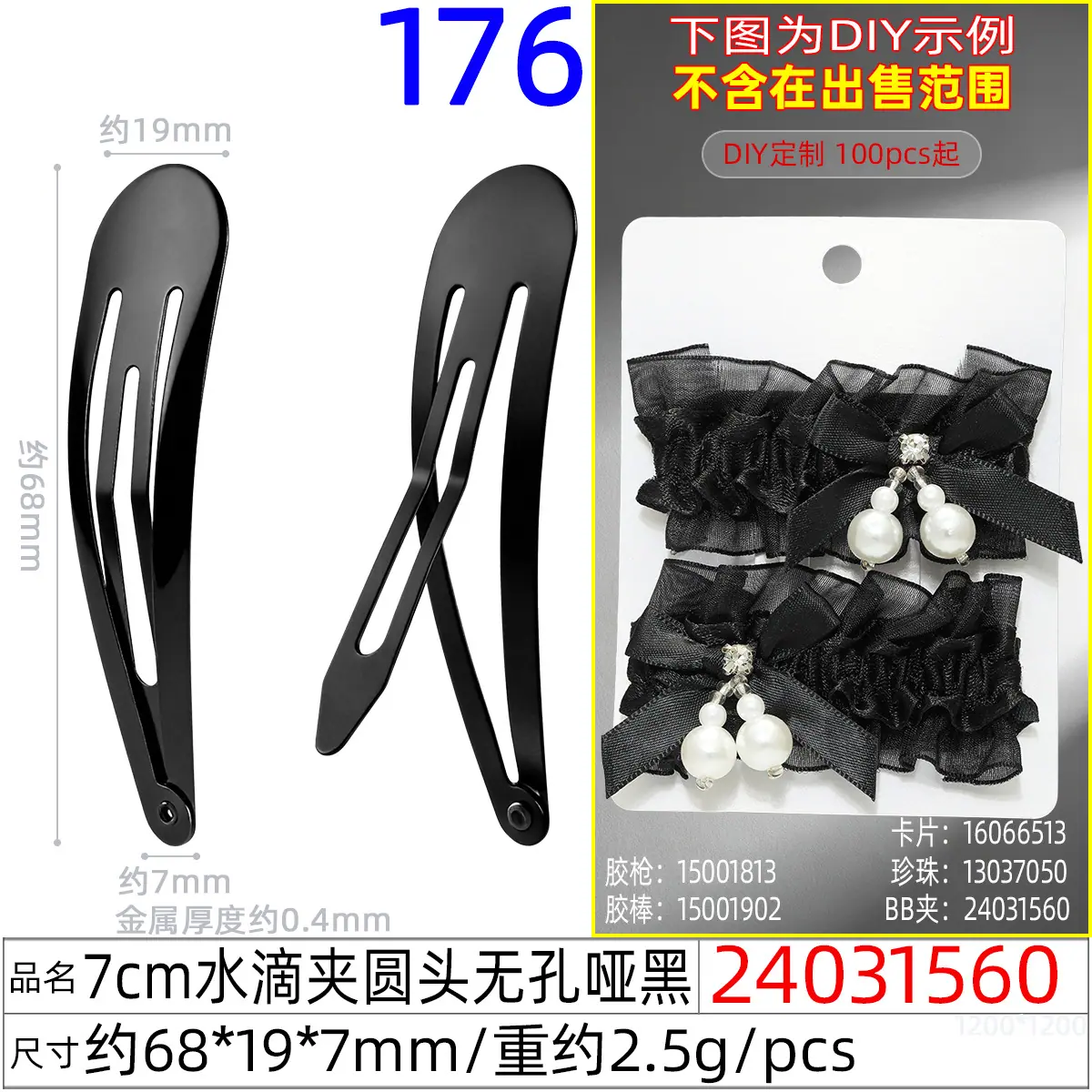 24031560#7CM水滴夹圆头无孔哑黑