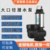 Bomba sumergible de doble propósito De Tao de 8 pulgadas de acero inoxidable, bomba sumergible de gran caudal para aguas residuales 220V