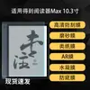 Adecuado para la Película de Pantalla Max E-Reader, Película de Hidrogel Mate tipo Papel Antirreflejante HD Ar de 10.3 pulgadas