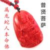Colgante de cinabrio de imitación Puxian Bodhisattva Dragón Serpiente Buda del nacimiento ocho dios guardián hombres y mujeres collar largo de cuentas rojas