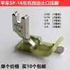 Pé Calcador Guia de Borda Direita SP-18 Plástico Máquina de Costura Reta Cortador Prensagem Ponto Exposto Cortador de Fita Oxford Pé Calcador Acessórios para Máquina de Costura
