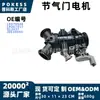 O motor da borboleta lr078546 é adequado para Land Rover Range Rover Velar Edição Executiva, Discovery 5, Discovery 4 e os modelos posteriores 3.0L.