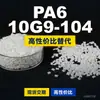 Gránulos de plástico PA6 10G9-104, PA6 de producción nacional como sustituto de materias primas importadas, Changchun LONGLITE
