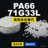 Gránulos de plástico PA66 71G33L, PA66 de producción nacional como sustituto de materias primas importadas, Mubang 71G33L