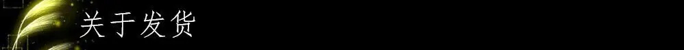 关于发货