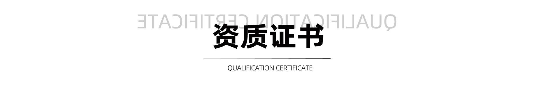 资质证书