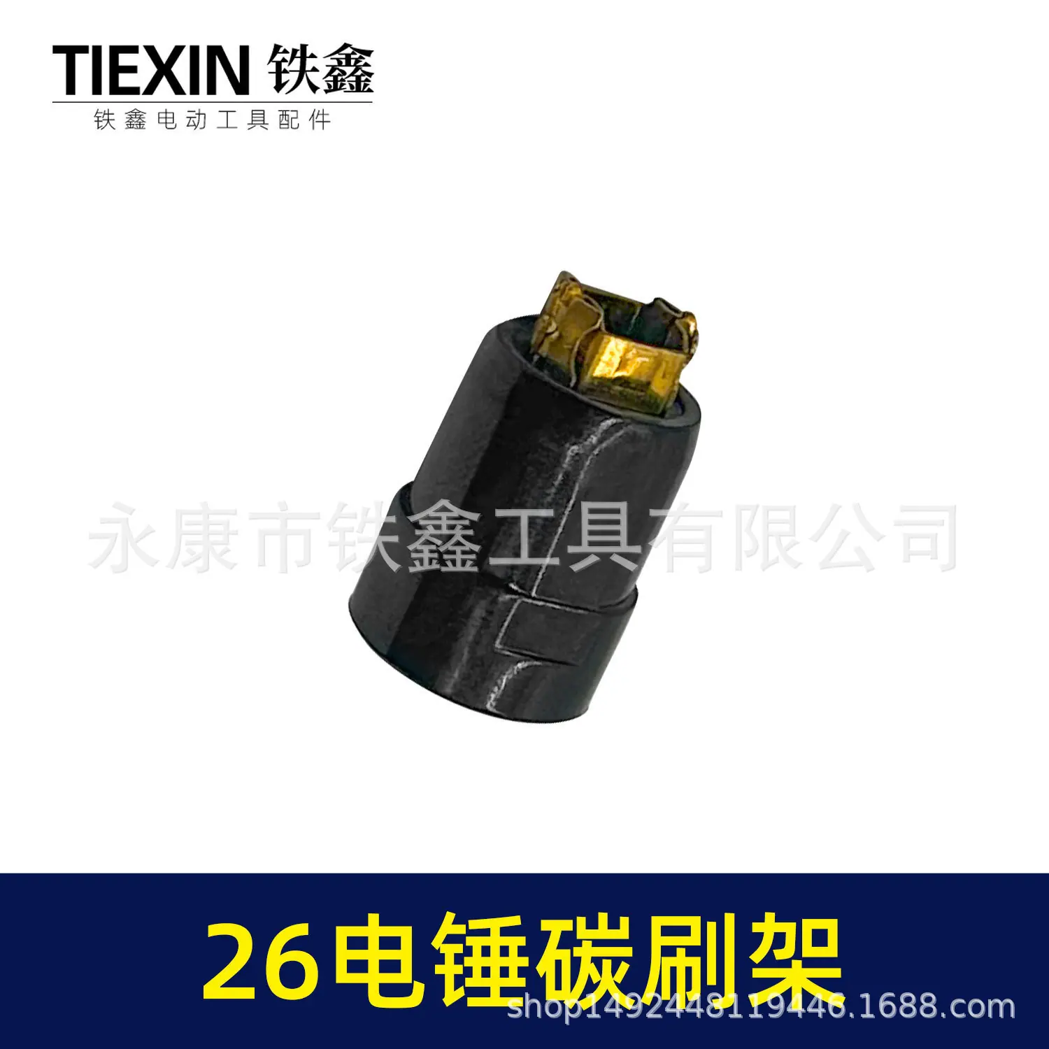 26电锤碳刷架-01655-5.jpg