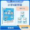 26 Otoño Jinglun Clase de Mejora de Excelencia Académica 4 Estrellas para Grados de Primaria 1-3, Semestre Superior e Inferior, Entrenamiento Especial Sincronizado en Chino, Matemáticas e Inglés