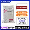 Gránulos de materia prima para moldeo por inyección PC/ABS Ningbo Taihua AC3100, grado para galvanizado, alto impacto, carcasa de componente automotriz