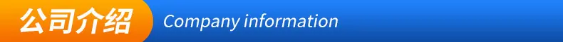公司介绍