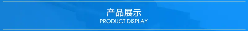 产品展示