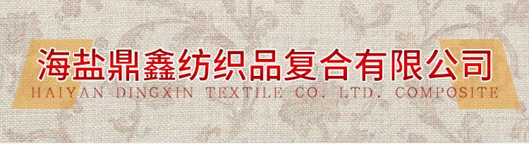 海盐鼎鑫纺织品复合有限公_01