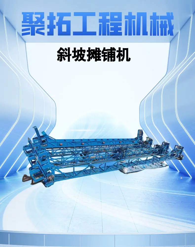 斜坡摊铺机  (1).png